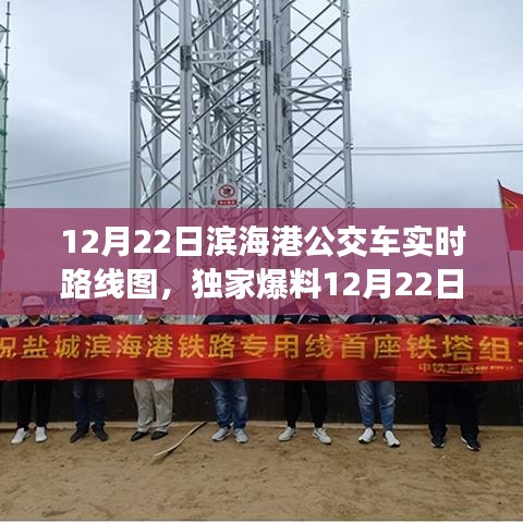 独家爆料，滨海港公交车实时路线图，轻松掌握出行秘籍（12月22日版）