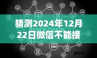 微信实时通讯功能预测，未来2024年是否会出现波动？
