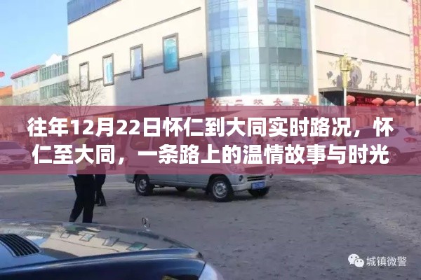 怀仁至大同之路，温情故事与时光印记的实时路况回顾