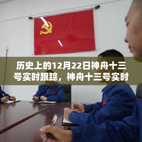 神舟十三号历史任务跟踪详解，实时跟踪指南与步骤详解回顾篇