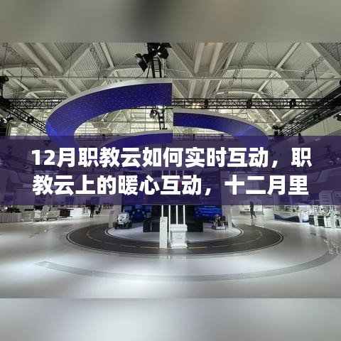 职教云上的暖心互动，十二月里的友情时光实时互动探索