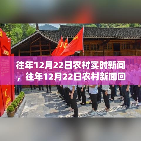 乡村振兴足迹与温暖故事，历年12月22日农村新闻回顾与实时报道