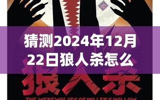 揭秘未来狼人杀，预测取消限实时新玩法，展望2024年12月的新篇章