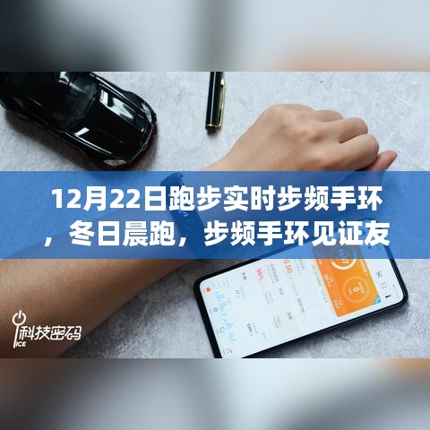 步频手环见证友情小确幸，冬日晨跑的幸福时刻