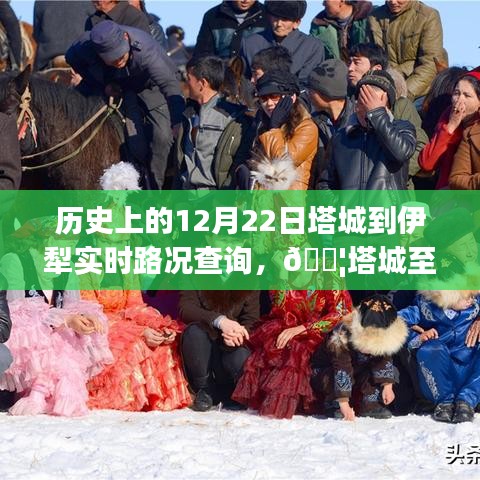 塔城至伊犁实时路况查询，历史与未来的交汇，路况先锋助你出行无忧！