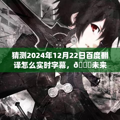 🌟未来展望，2024年百度翻译实时字幕技术的新突破，颠覆想象！