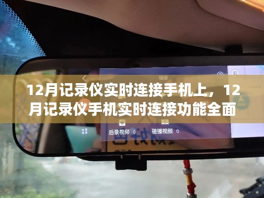 12月记录仪手机实时连接功能全面评测，实时掌握，尽在掌握中