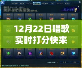 冬日歌会，实时打分挑战，唱出爱与陪伴的旋律