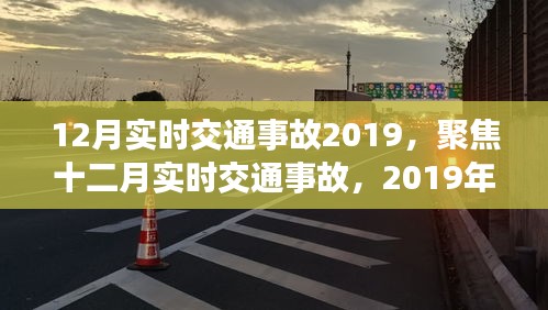 2019年12月实时交通事故深度解析与要点详解