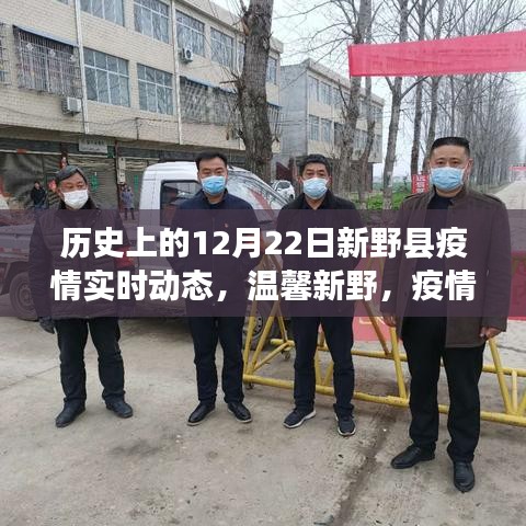 温馨新野，疫情下的特殊日常与爱的纽带——历史上的12月22日新野县疫情实时动态报告
