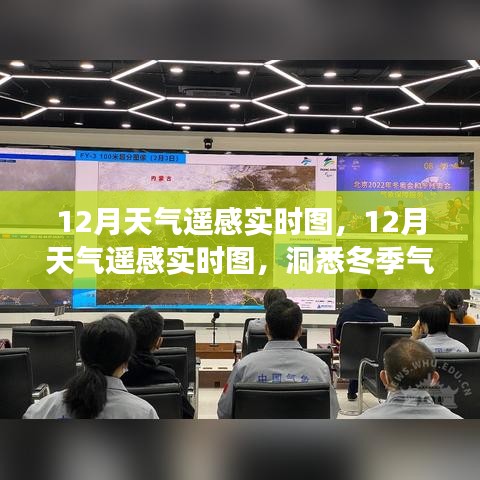 洞悉冬季气象变化，12月天气遥感实时图解析