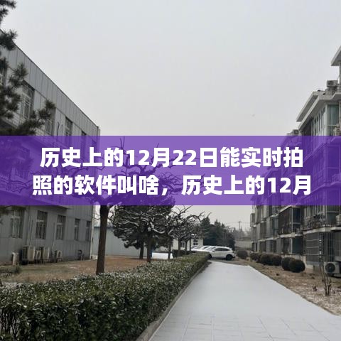 探索历程，实时拍照软件的发展与历史上的12月22日里程碑事件