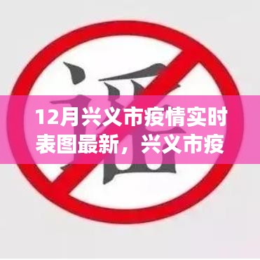 兴义市疫情实时表图，最新进展与影响回顾，12月最新数据发布