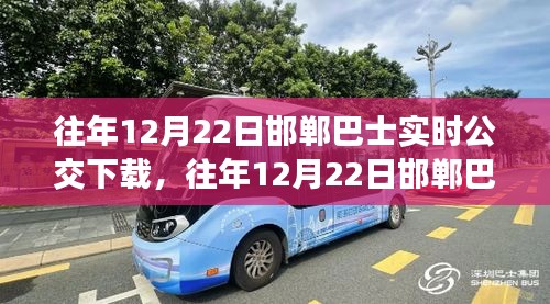 邯郸巴士实时公交下载，便捷出行从此开始
