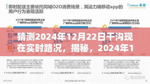 揭秘，深度解析干沟在2024年12月22日的实时路况预测与深度观察