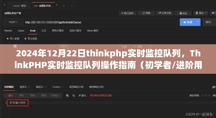 ThinkPHP实时监控队列操作指南（初学者与进阶用户适用）——2024年最新版教程分享