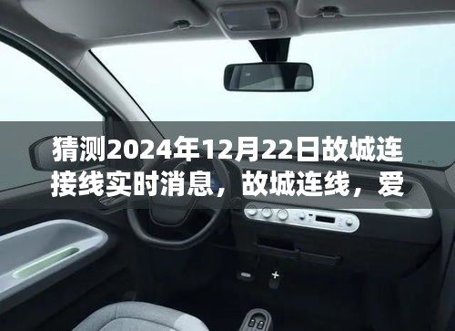 故城连线，爱的纽带连接时空，温馨相聚预测实时消息（2024年12月22日）