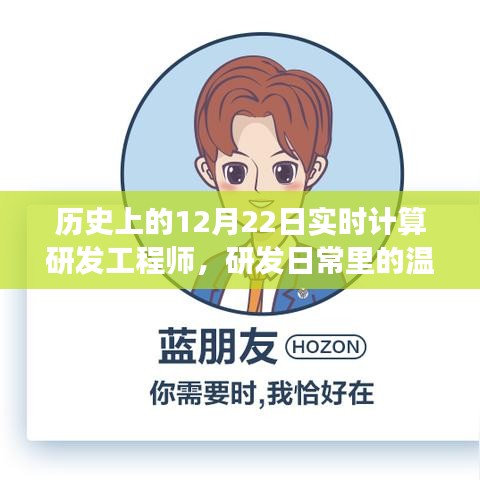 计算工程师的温情瞬间，研发日常里的历史回望与温馨故事
