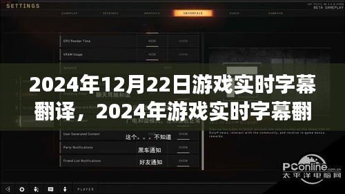 2024年游戏实时字幕翻译技术革新与体验升级
