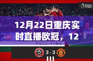 12月22日重庆实时直播欧冠，深度解析赛事与独特观赛体验