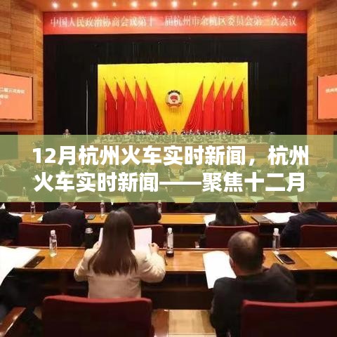 杭州火车十二月实时新闻聚焦，最新动态报道