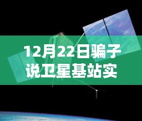 揭秘卫星基站实时定位新骗术，深度测评与解析揭秘