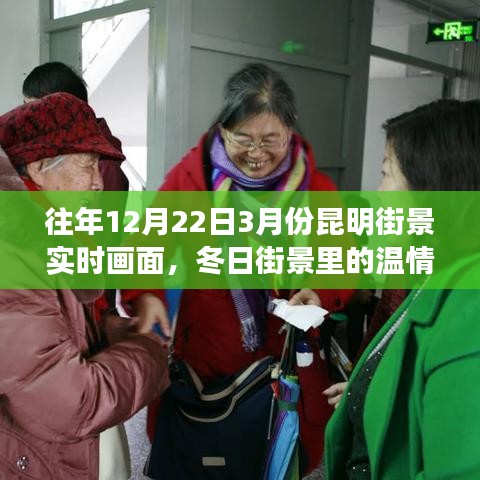 昆明冬日街景，温情时光下的街头爱与陪伴实时画面
