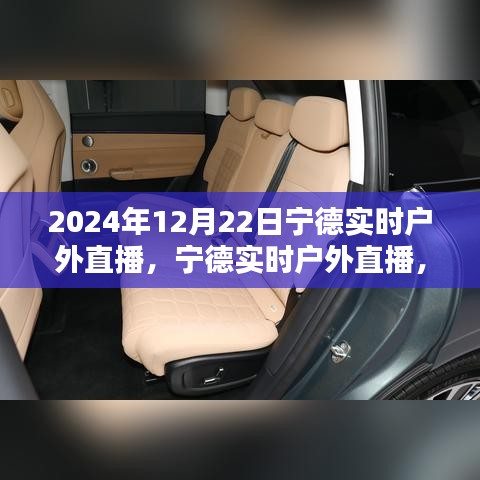 2024年12月22日宁德实时户外直播的价值与影响探讨