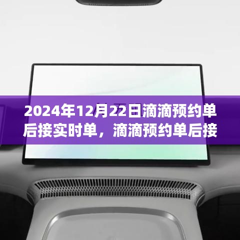 滴滴预约单后接实时单功能解析，以实例探究操作流程与优势（2024年12月22日视角）