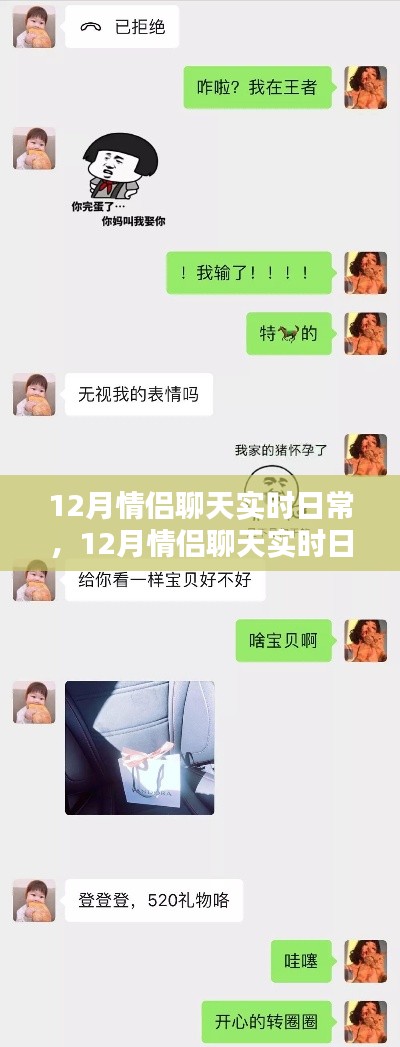12月情侣实时日常交流，深度探讨情感联系的影响与意义
