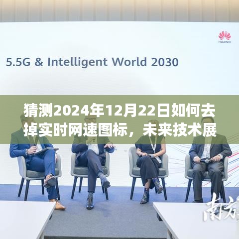 未来技术展望，探讨去掉实时网速图标的可能性与未来发展影响