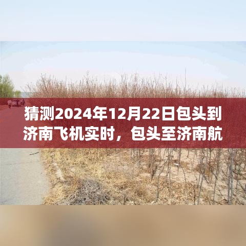 包头至济南航班预订攻略，预测与预订2024年12月22日航班的实用指南