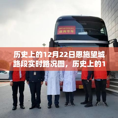 历史上的12月22日恩施望城路段实时路况深度分析与观点阐述
