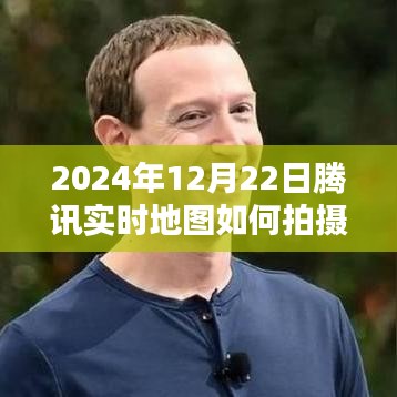 揭秘腾讯实时地图拍摄技术，全景解析腾讯地图拍摄技术如何运作的（2024年）
