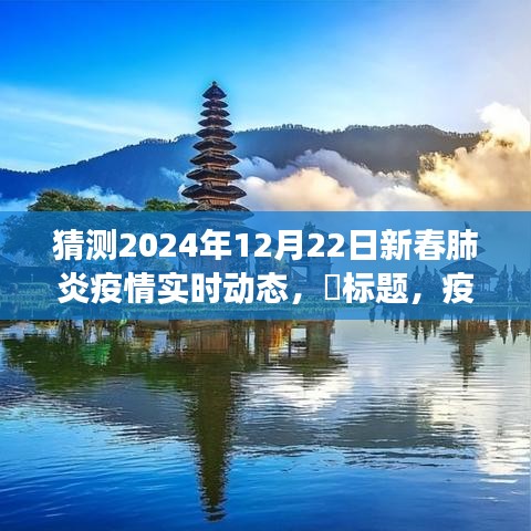 疫情后的新春天，2024年自然美景之旅猜想与疫情实时动态展望