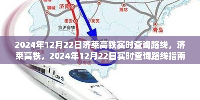 济莱高铁实时路线查询指南，2024年12月22日版