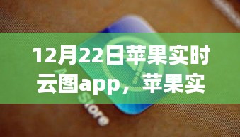 苹果实时云图app重塑技术与自然的和谐视界，12月22日发布新功能