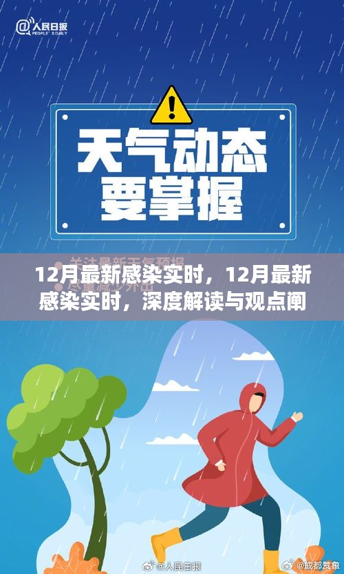 深度解读与观点阐述，12月最新感染实时情况分析