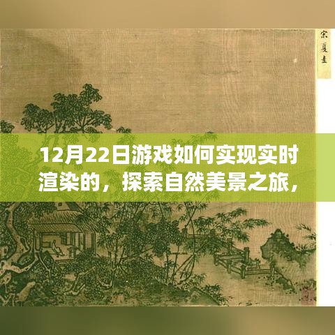 揭秘游戏实时渲染技术，探索自然美景之旅，带你领略内心的宁静与平和之旅