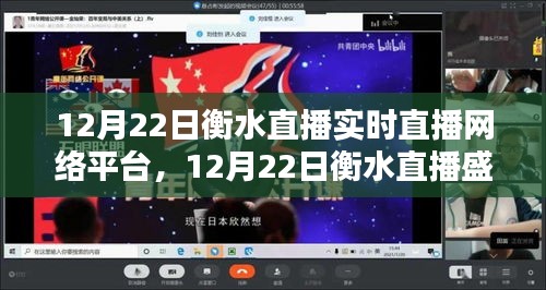 衡水直播盛宴，实时直播网络平台全面解析与体验