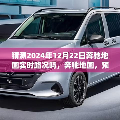 奔驰地图未来路况预测，解读未来之路——聚焦2024年12月22日实时路况分析