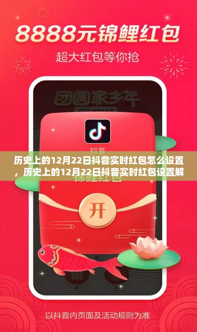 历史上的12月22日抖音实时红包设置详解与观点探讨
