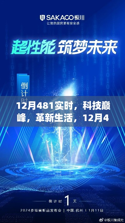 12月481实时科技革新，智能新品惊艳生活