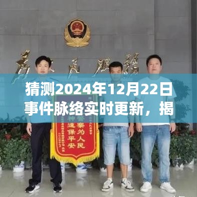 揭秘未来，关注与预测2024年12月22日事件脉络实时更新情况
