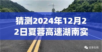 夏蓉高速智能路况预测系统，驾驭未来路况，实时洞察湖南夏蓉高速2024年12月22日路况预测重磅发布