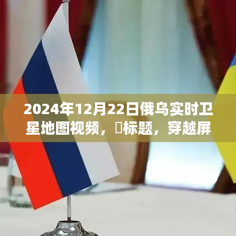 穿越屏幕，俄乌边境的卫星地图自然探索之旅（实时更新至2024年12月22日）
