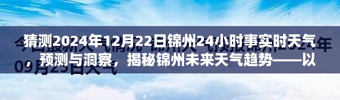 揭秘锦州未来天气趋势，预测与洞察2024年12月22日锦州天气实况及趋势分析
