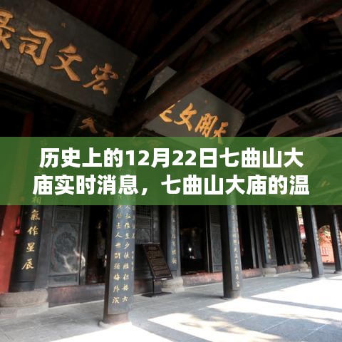 七曲山大庙，历史上的12月22日特别时刻的温馨日常