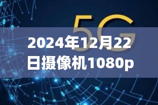 掌握未来，2024年摄像机1080p实时转码的艺术之旅