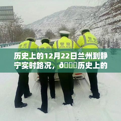 历史上的12月22日兰州至静宁路况回顾，智能导航引领出行新时代